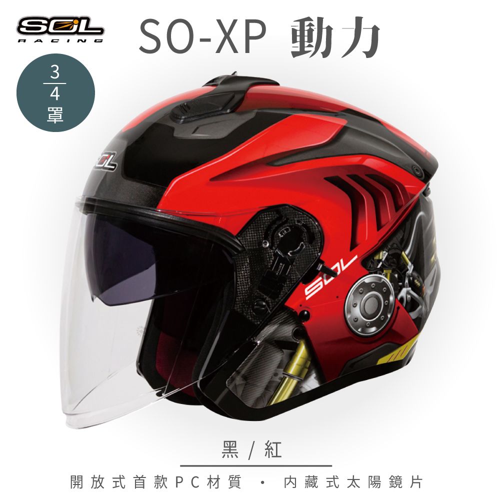 SOL SO-XP 動力 黑/紅 3/4罩安全帽