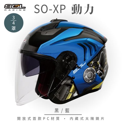 SOL SO-XP 動力 黑/藍 3/4罩安全帽