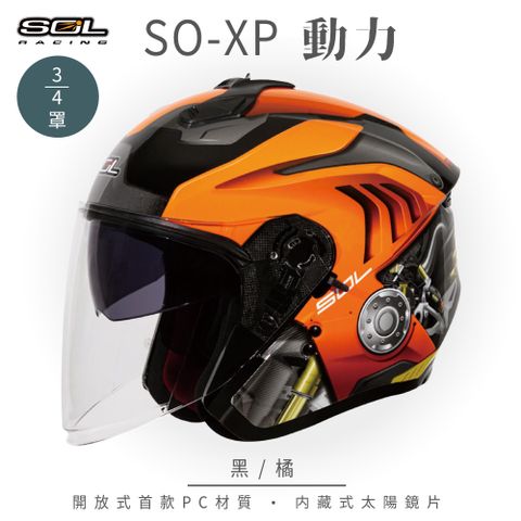 SOL SO-XP 動力 黑/橘 3/4罩安全帽