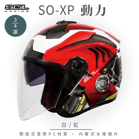 SOL SO-XP 動力 白/紅 3/4罩安全帽