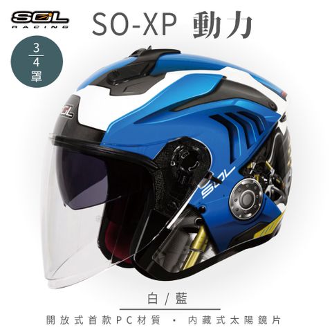 SOL SO-XP 動力 白/藍 3/4罩安全帽