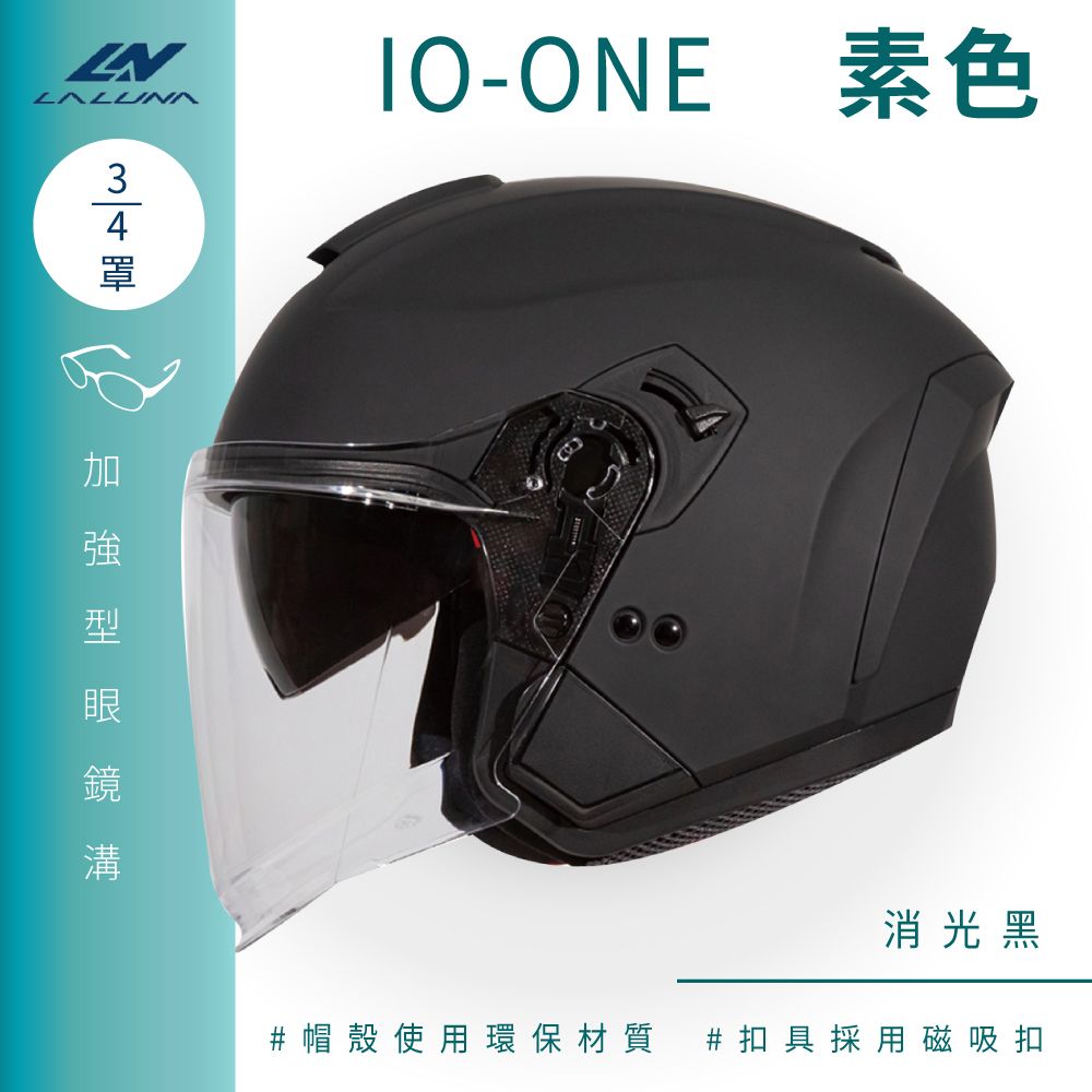 LALUNA IO-ONE 素色 消光黑 3/4罩(開放式安全帽機車內襯半罩內藏墨鏡環保)
