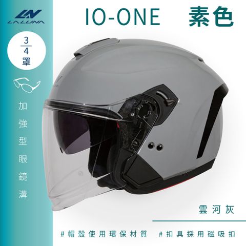 LALUNA IO-ONE 素色 雲河灰 3/4罩(開放式安全帽機車內襯半罩內藏墨鏡環保)