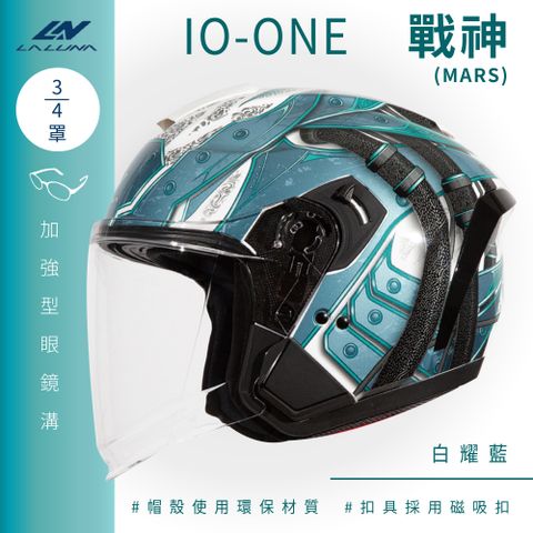 LALUNA IO-ONE 戰神 MARS 白耀藍 3/4罩(開放式安全帽機車內襯半罩內藏墨鏡環保)