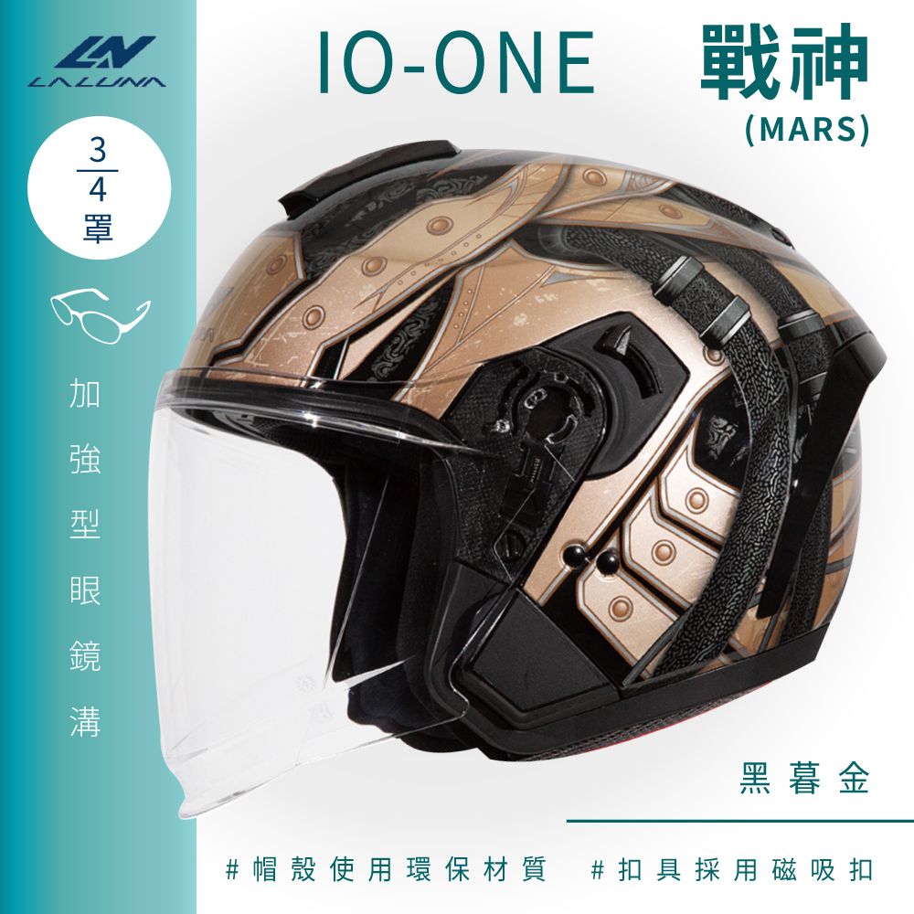 LALUNA IO-ONE 戰神 MARS 黑暮金 3/4罩(開放式安全帽機車內襯半罩內藏墨鏡環保)