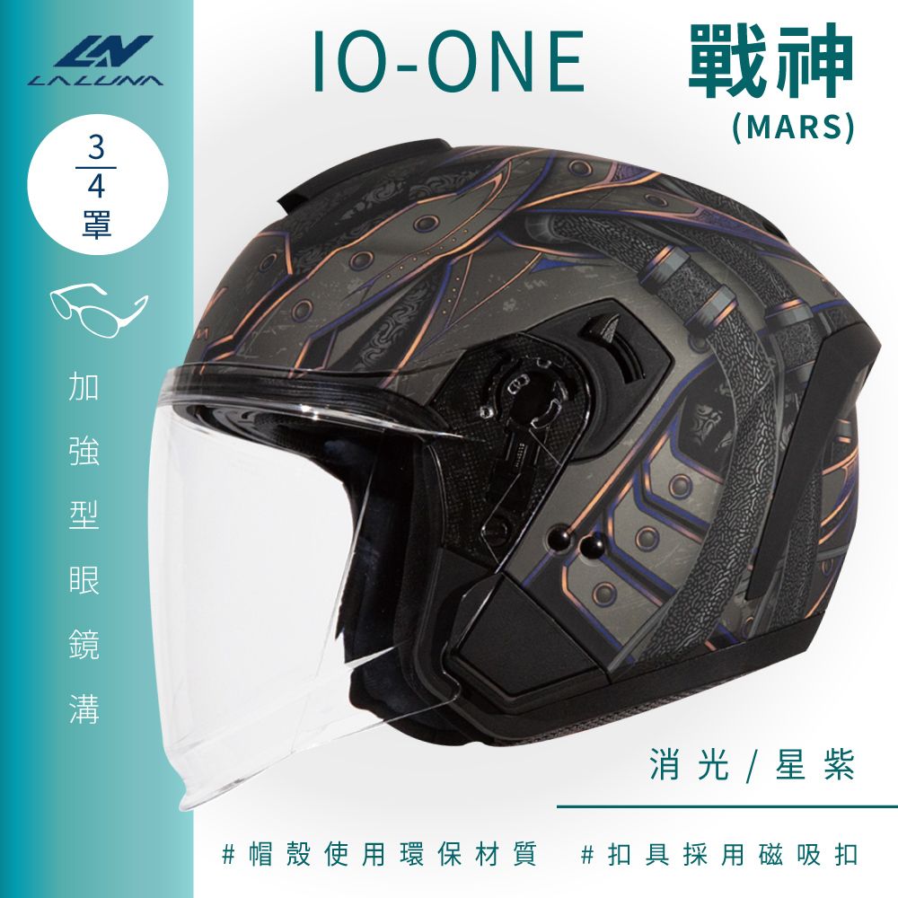 LALUNA IO-ONE 戰神 MARS 消光/星紫 3/4罩(開放式安全帽機車內襯半罩內藏墨鏡環保)
