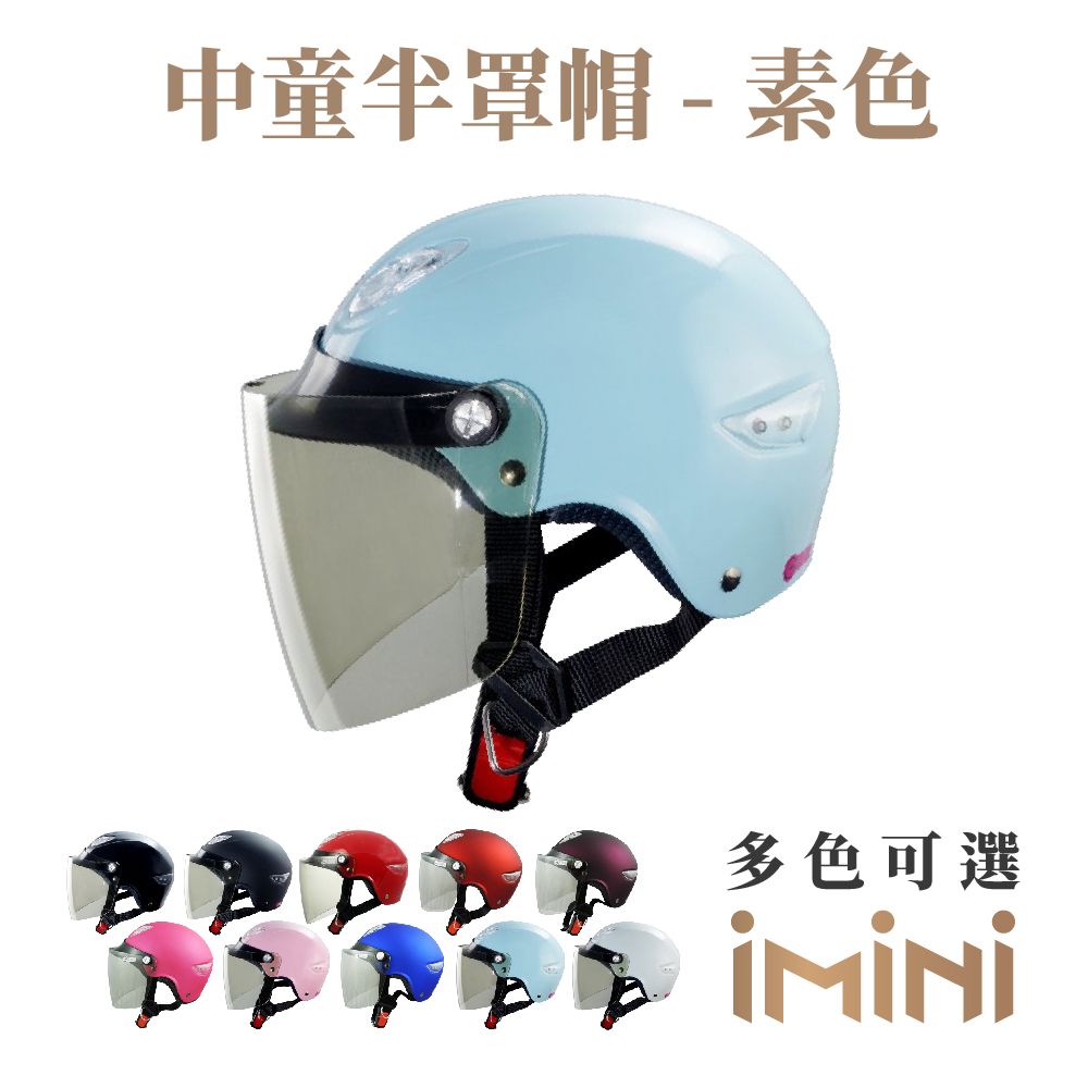 GP-5 坤成 【iMini】素色 中童半罩帽(含鏡片) (兒童機車通勤安全帽半罩GOGORO)