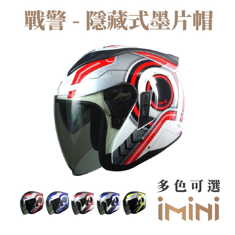 GP-5 坤成 【iMini】戰警 3/4罩式 安全帽隱藏式墨片(成人機車通勤安全帽3/4罩GOGORO)