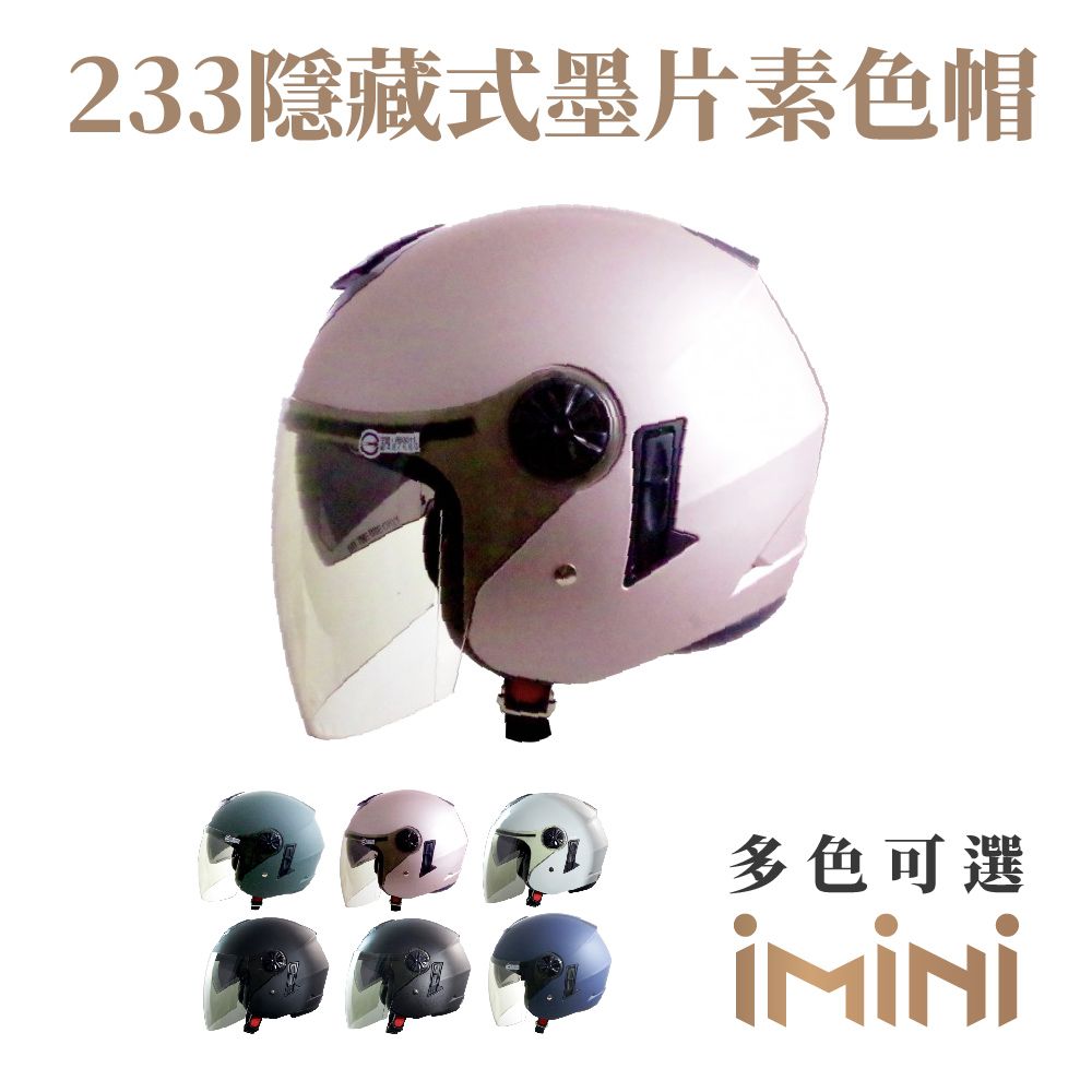 GP-5 坤成 【iMini】233素色隱藏式墨片3/4罩 (成人機車通勤安全帽3/4罩GOGORO)