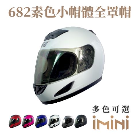 【iMini】682素色 全罩（小帽體） (騎士用品｜機車｜通勤｜安全帽｜全罩｜GOGORO)