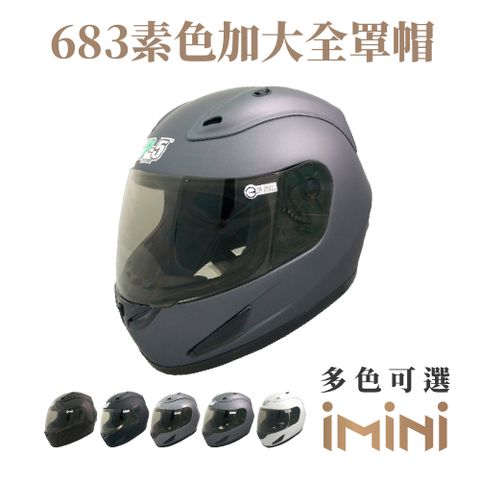 GP-5 坤成 【iMini】683素色 全罩式加大帽款(騎士用品機車通勤安全帽全罩GOGORO)