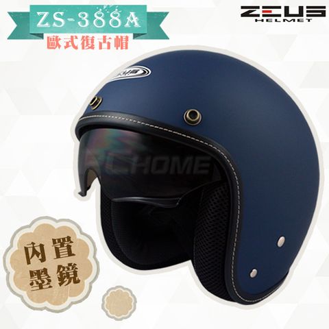 【ZEUS 瑞獅 ZS-388A 素色 安全帽】下單24小時內出貨