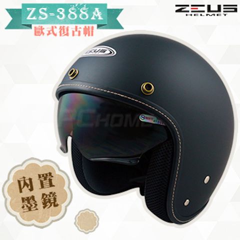 【ZEUS 瑞獅 ZS-388A 素色 安全帽】抗刮消光黑、內建遮陽鏡片、附贈安全長鏡片