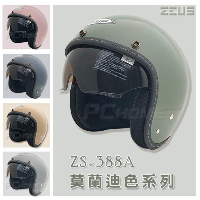 ZEUS 瑞獅ZS-388A 莫蘭迪色安全帽】隱藏式遮陽鏡片、內襯全可拆洗 
