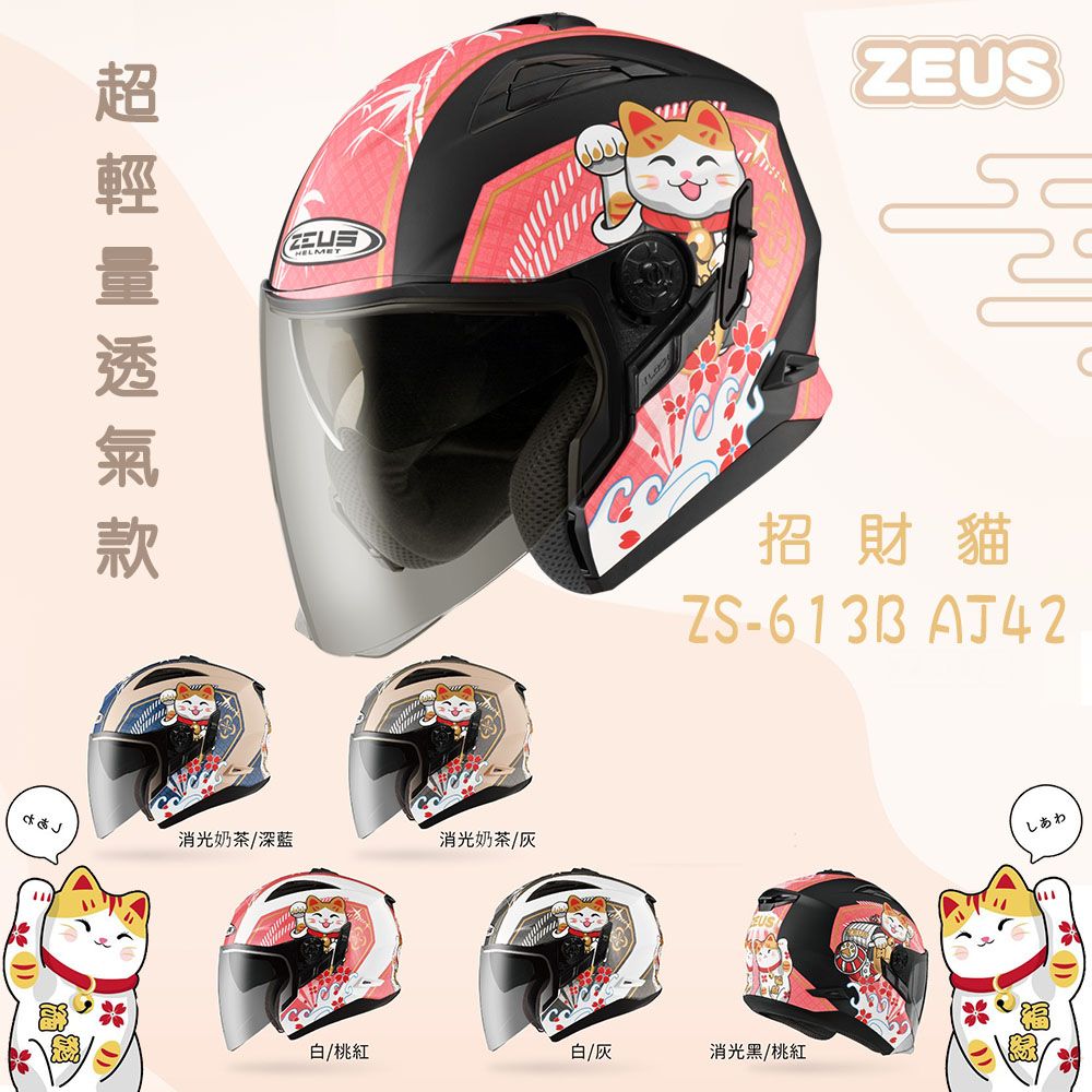 ZEUS 瑞獅 【  ZS-613B 招財貓 安全帽】下單24小時內出貨