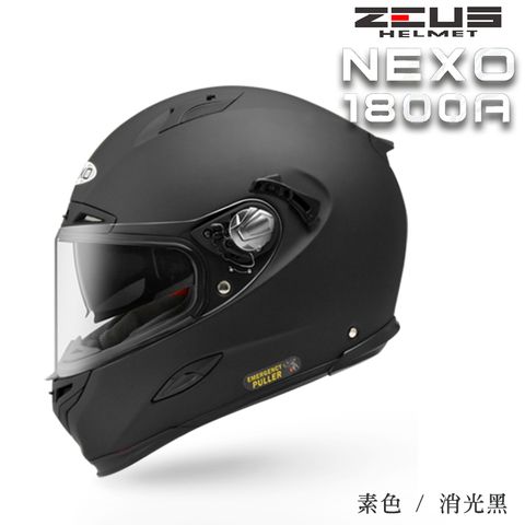 ZEUS 瑞獅 ZS-1800A 素色 / 消光黑 內建墨片 超輕量 全罩 安全帽  NEXO為德國知名品牌