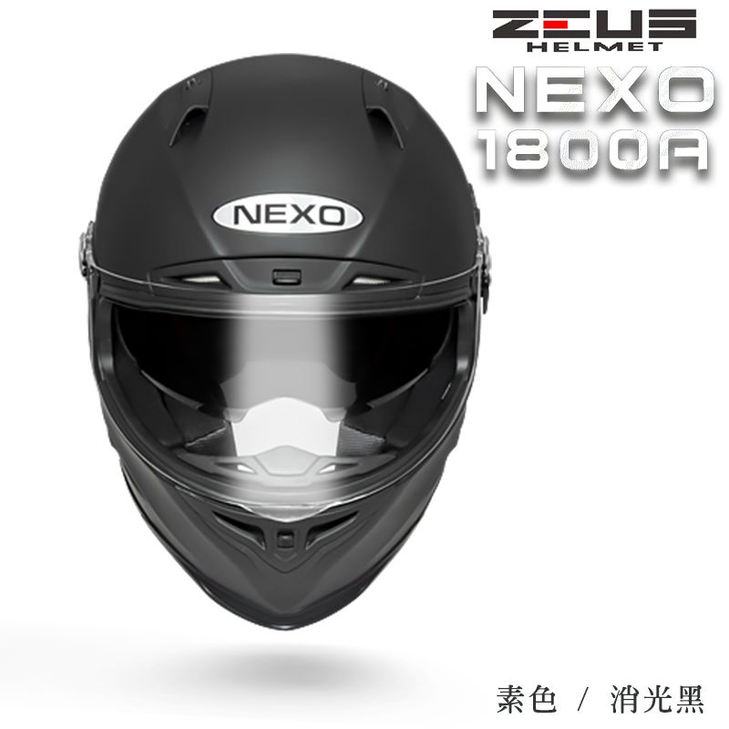 ZEUS 瑞獅 ZS-1800A 素色 / 消光黑 內建墨片 超輕量 全罩 安全帽  NEXO為德國知名品牌