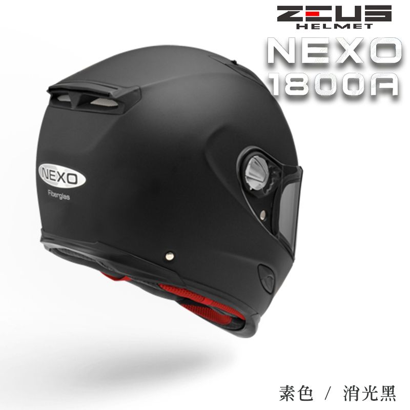 ZEUS 瑞獅 ZS-1800A 素色 / 消光黑 內建墨片 超輕量 全罩 安全帽  NEXO為德國知名品牌