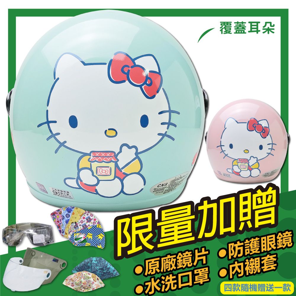 S-MAO 正版卡通授權 果醬Kitty 兒童安全帽 3/4半罩(安全帽機車鏡片三麗鷗凱蒂貓GOGORO E1)