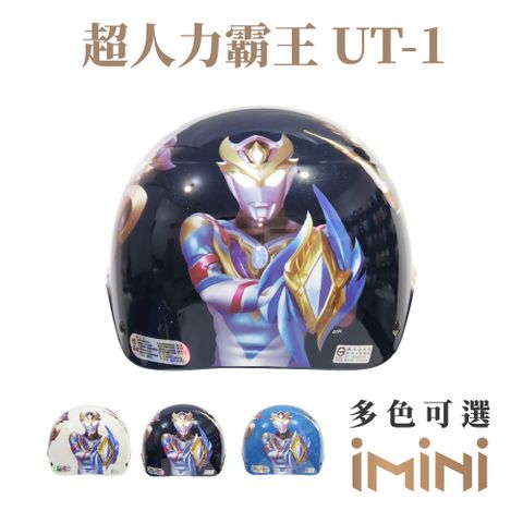 iMini 良品生活 超人力霸王UT-1 兒童 雪帽 (正版授權 安全帽 1/2罩式 卡通 童帽)