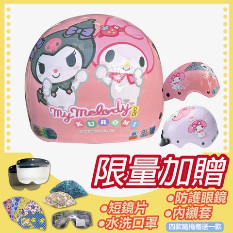 S-MAO 正版卡通授權 酷洛米&美樂蒂 好朋友款 兒童安全帽 雪帽(安全帽機車鏡片三麗鷗惡魔粉色骷髏 K1)