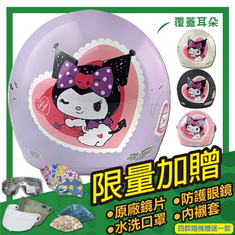 S-MAO 正版卡通授權 愛心酷洛米 兒童安全帽 3/4半罩(安全帽機車鏡片內襯三麗鷗惡魔粉色骷髏 E1)