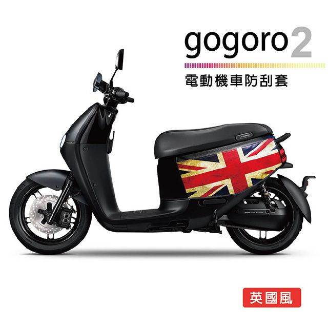  電動機車防刮套-英國風( gogoro2系列適用)