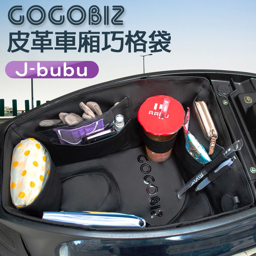 GOGOBIZ 夠夠比吉 PGO J-BuBu 115/125 機車置物袋 機車巧格袋 分隔收納 (機車收納袋 巧格袋)