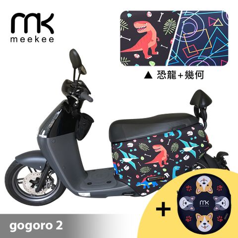 meekee GOGORO 2代專用防刮車套 (含柴犬坐墊收納袋套組)-恐龍+幾何