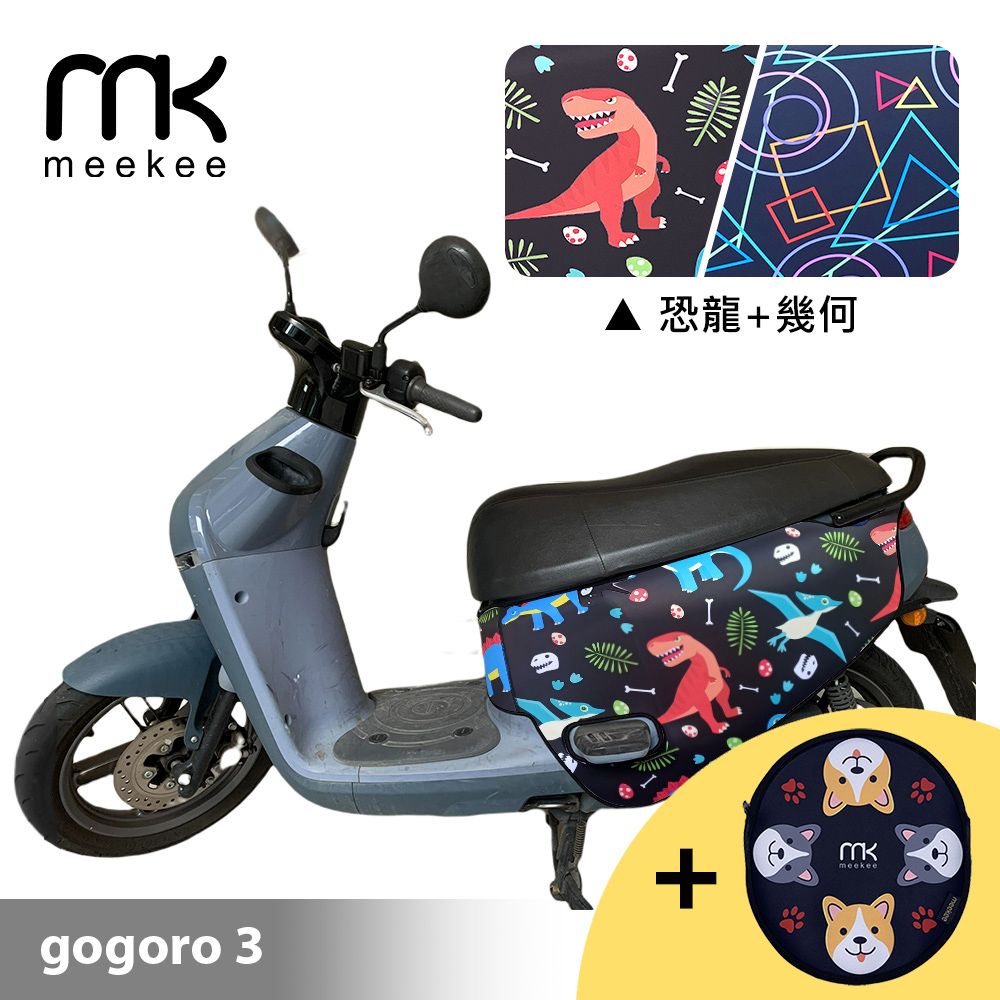 Meekee  GOGORO 3代專用防刮車套 (含柴犬坐墊收納袋套組)-恐龍+幾何