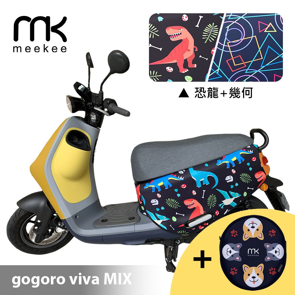 Meekee  GOGORO VIVA MIX專用防刮車套 (含柴犬坐墊收納袋套組)-恐龍+幾何