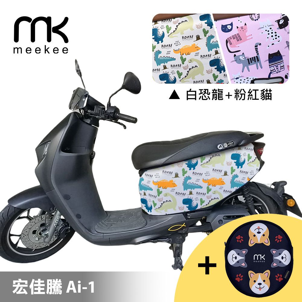  meekee 宏佳騰 Ai-1 專用防刮車套 (含柴犬坐墊收納袋套組)-白恐龍+粉紅貓咪