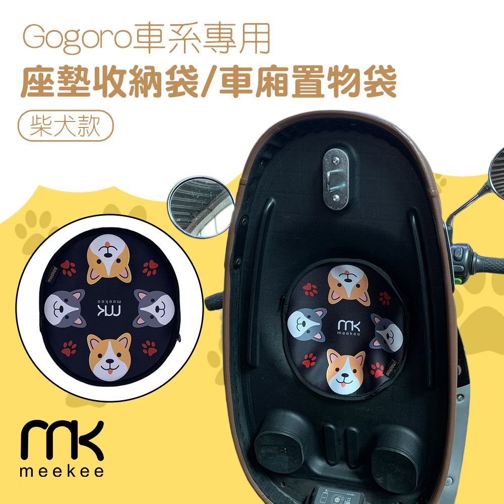 Meekee  Gogoro車系專用座墊收納袋/車廂置物袋 (柴犬款)