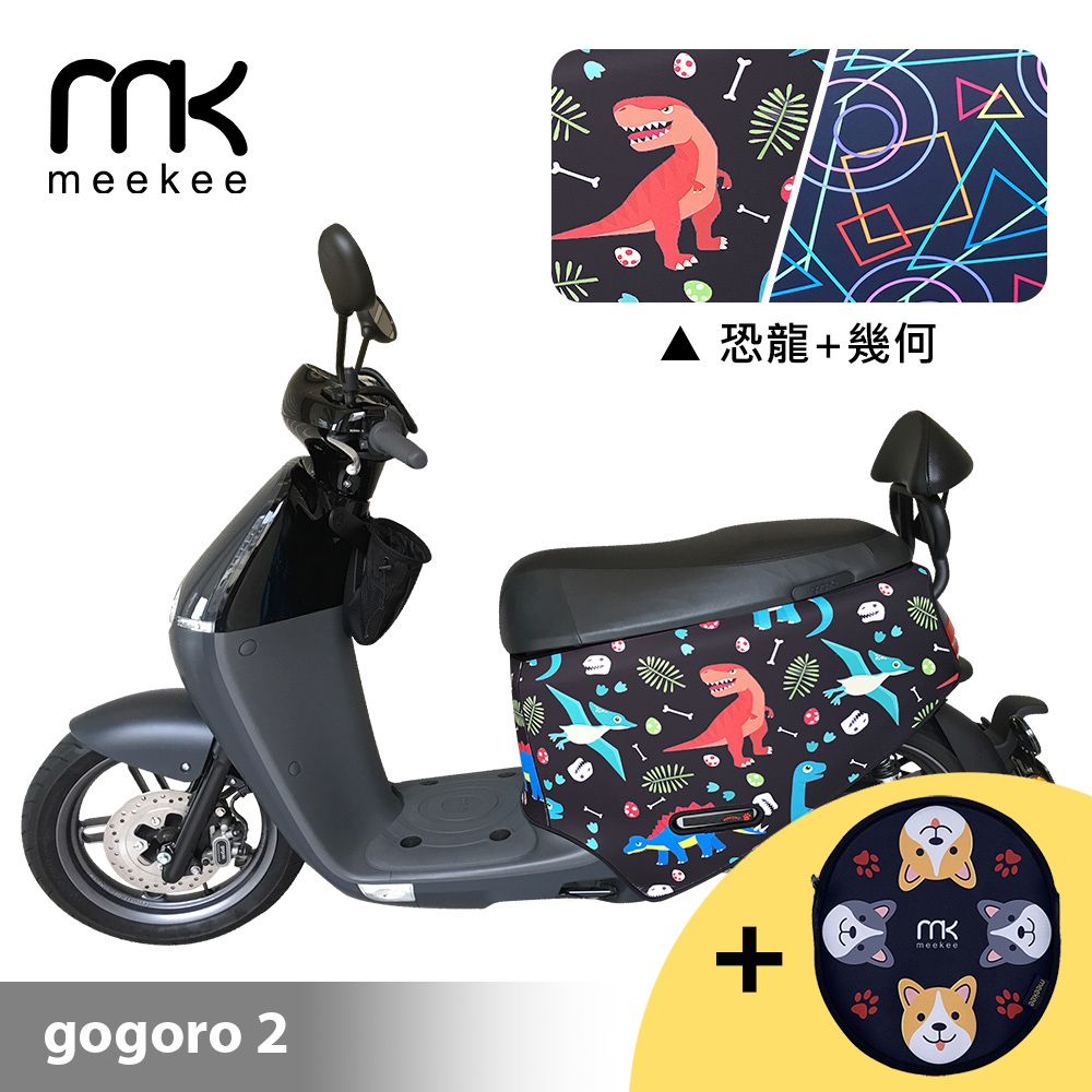 Meekee  GOGORO 2代專用防刮車套 (含柴犬坐墊收納袋套組)-恐龍+幾何