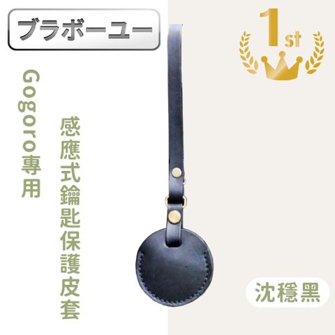 Gogoro專用感應式鑰匙保護皮套 沈穩黑