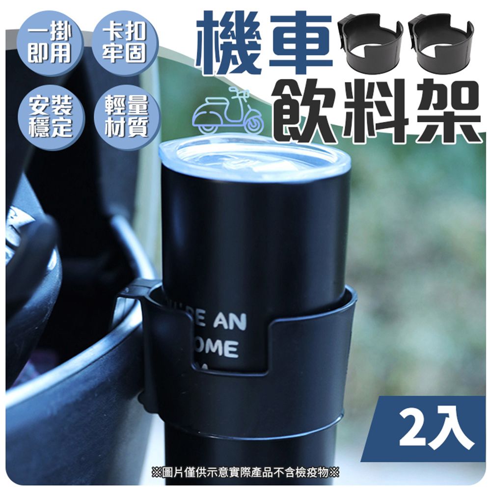  【御皇居】機車飲料架2入組(一掛即用 隨掛隨用)