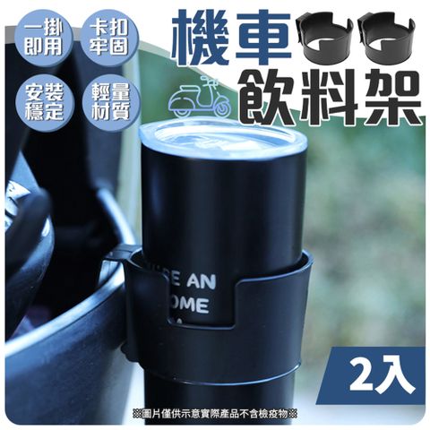 【御皇居】機車飲料架2入組(一掛即用 隨掛隨用)