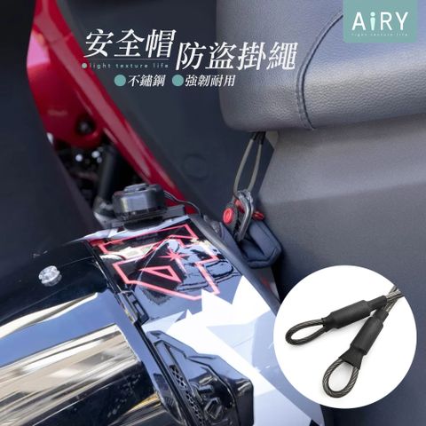 AIRY 機車安全帽掛鋼絲繩