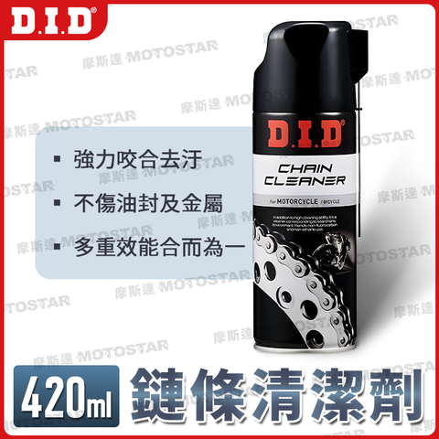 D.I.D 鏈條清潔劑 420ml 愛車保養必備 眾多電動車、檔車車友一致推薦【日本原裝進口】