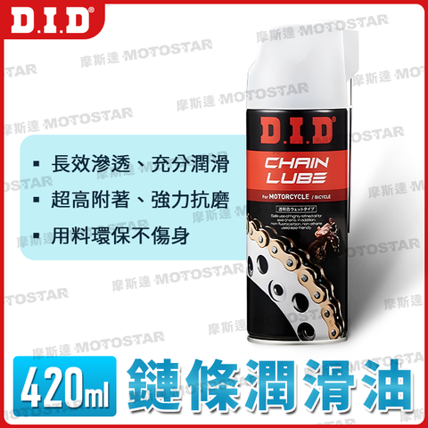 D.I.D 鏈條潤滑油 420ml 愛車保養必備 眾多電動車、檔車車友一致推薦【日本原裝進口】