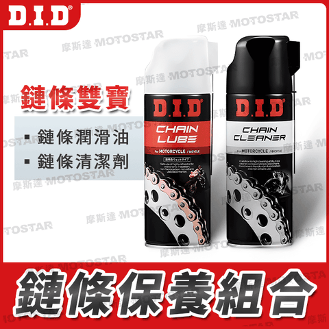 D.I.D 鏈條雙寶 (清潔劑+潤滑油) 愛車保養必備 眾多電動車、檔車車友一致推薦【日本原裝進口】