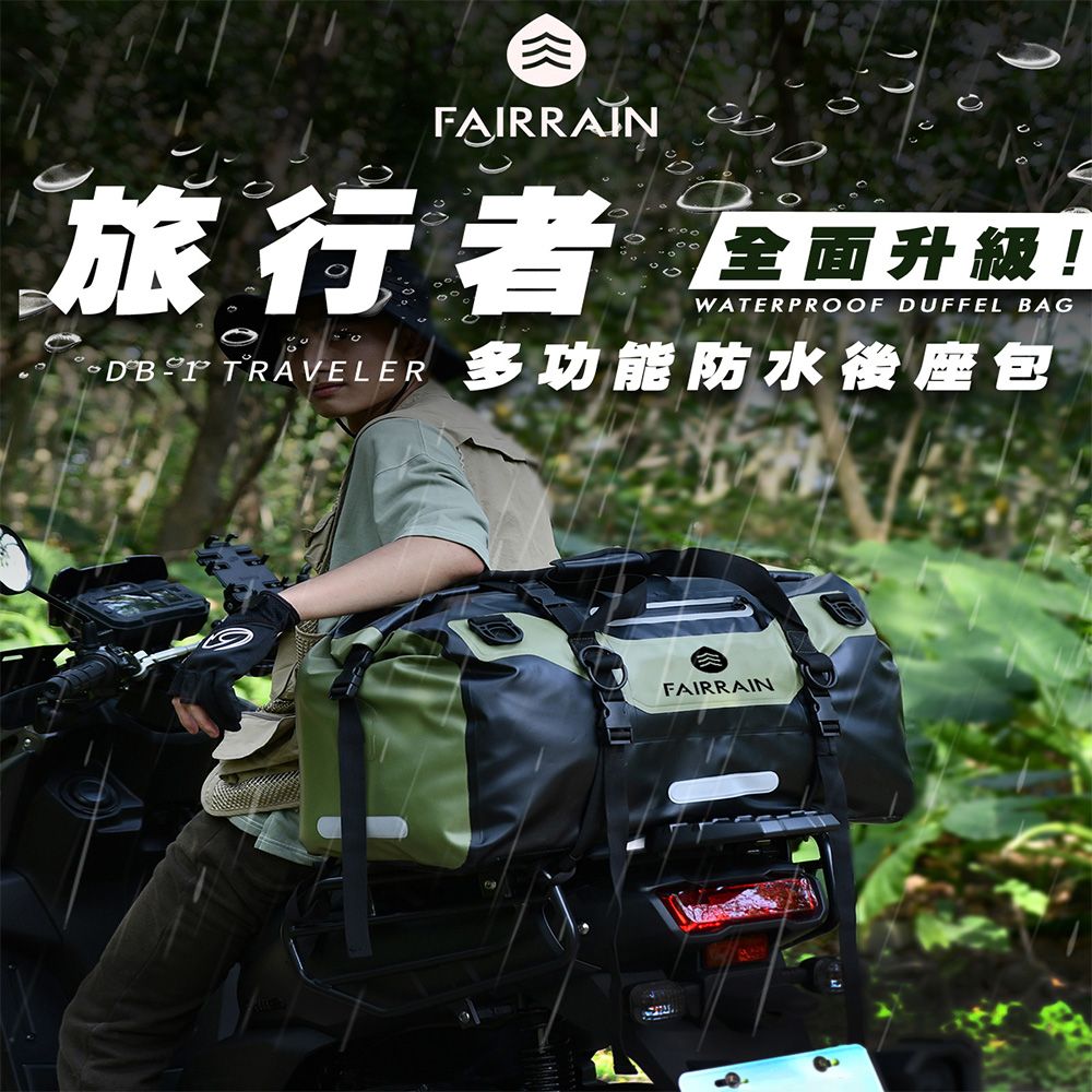 FAIRRAIN 飛銳 升級款旅行者多功能防水後座包 40L