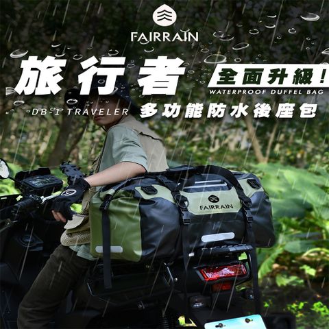 FAIRRAIN 飛銳 升級款旅行者多功能防水後座包 90L