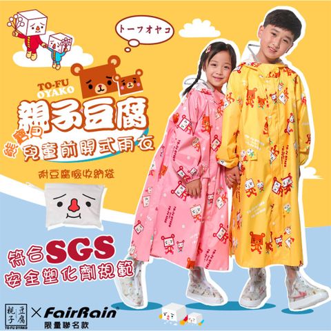 FAIRRAIN 飛銳 親子豆腐熊寶貝前開式兒童雨衣 - 2色可選