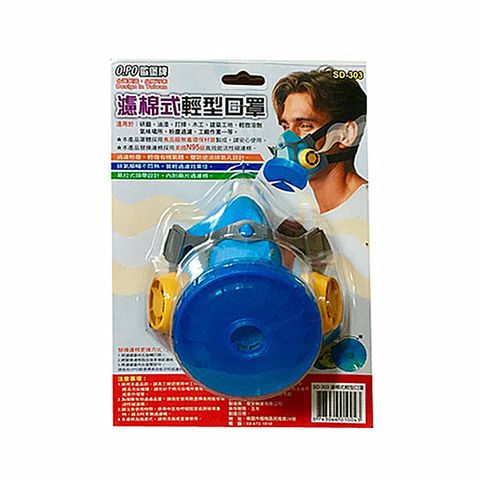 台灣製 OPO 濾棉式輕型口罩 / SD-303 / 歐堡牌 / 防毒面具 / 防毒口罩 / 防塵口罩