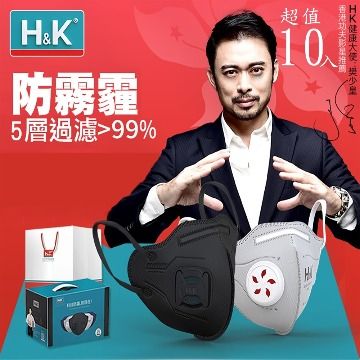 【H&amp;K】香港 活性碳+靜電吸附+大孔徑呼吸閥+5層過濾 成人立體口罩 10入(防霧霾面罩PM2.5)