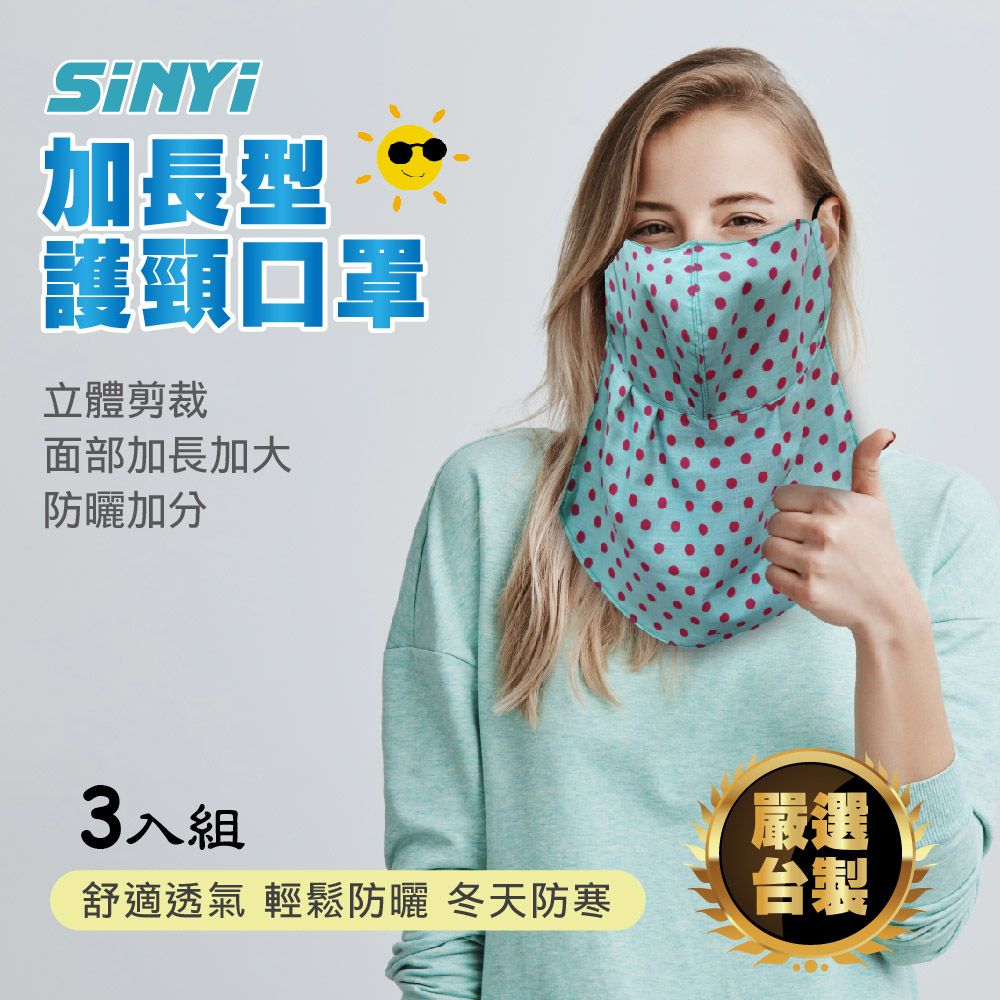  加長型護頸口罩(三入超值組)