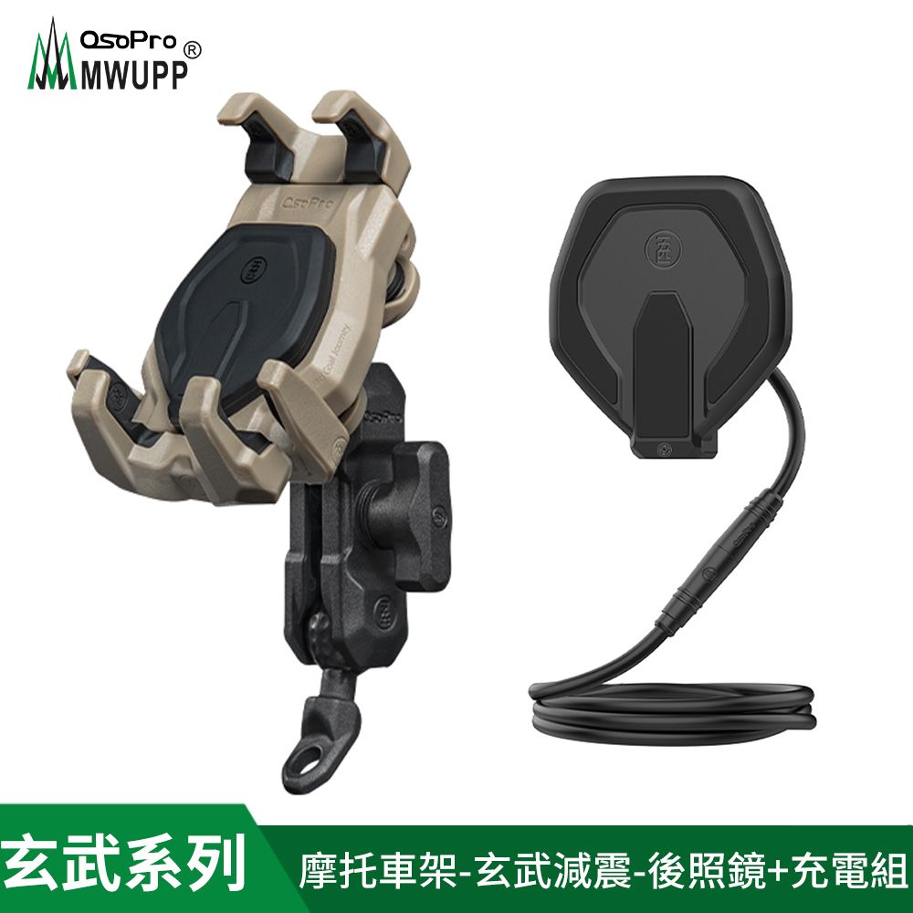 MWUPP osopro 玄武減震系列 專業摩托車架-後視鏡-充電組