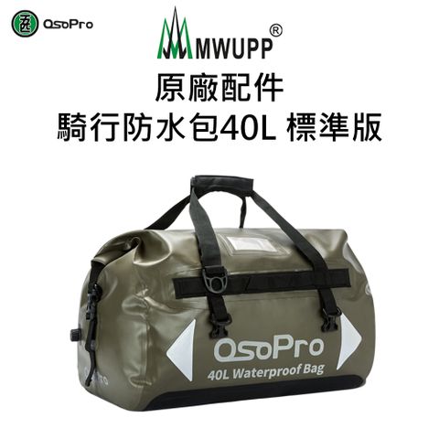 MWUPP 原廠配件-騎行防水包40L 標準版