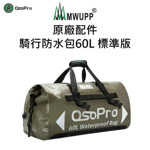 MWUPP 原廠配件-騎行防水包60L 標準版